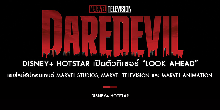 Disney+ Hotstar เปิดตัวทีเซอร์ “Look Ahead” เผยไลน์อัปคอนเทนต์ Marvel Studios, Marvel Television และ Marvel Animation พร้อมให้สตรีมในเร็ว ๆ นี้